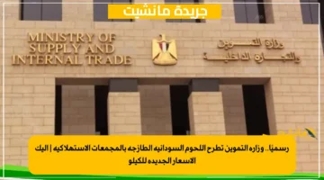 رسميًا.. وزارة التموين تطرح اللحوم السودانية الطازجة بالمجمعات الاستهلاكية إليك الأسعار الجديدة للكيلو 1